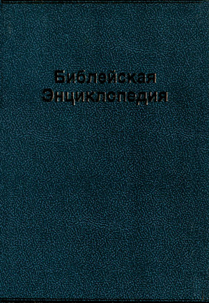 Библейская Энциклопедия Библейская Энциклопедия