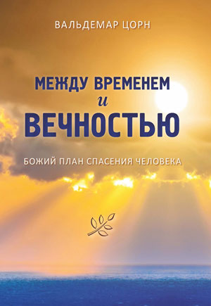 Между временем и вечностью