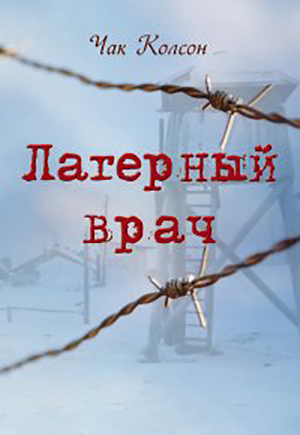 Лагерный врач