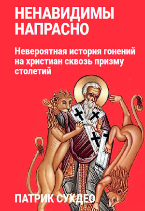 Ненавидимы напрасно