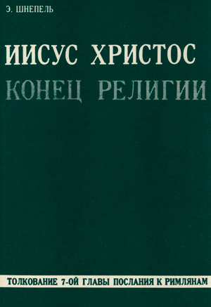 Иисус Христос — конец религии Иисус Христос — конец религии