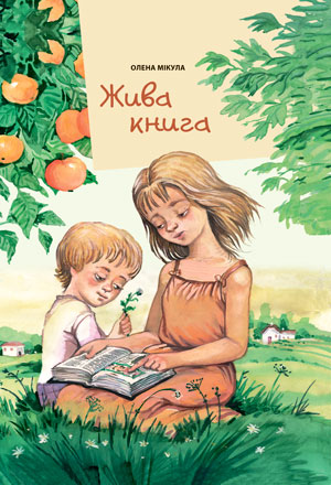 Жива книга