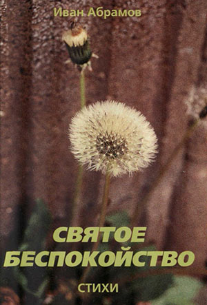 Святое беспокойство Святое беспокойство