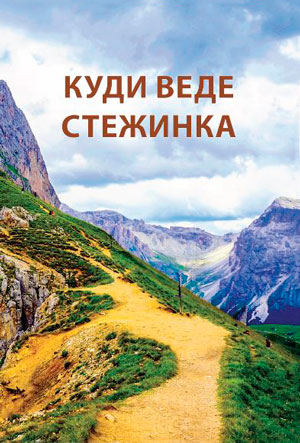КУДИ ВЕДЕ СТЕЖИНКА