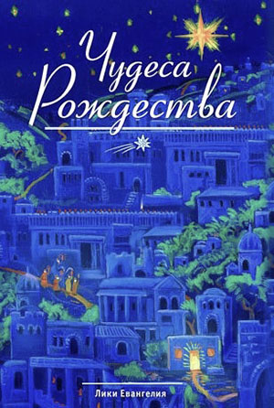 Чудеса Рождества Чудеса Рождества