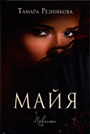 Майя Майя