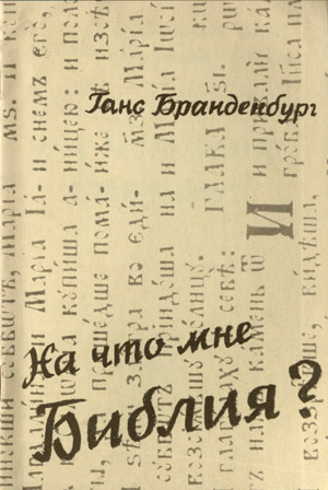 На что мне Библия? На что мне Библия?