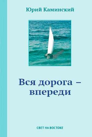 Вся дорога — впереди Вся дорога — впереди