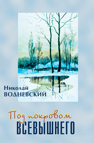 Под покровом Всевышнего Под покровом Всевышнего