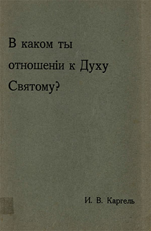 В каком ты отношении к Духу Святому?