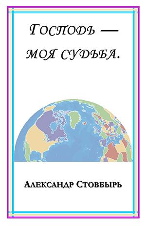 Господь - моя Судьба Господь - моя Судьба
