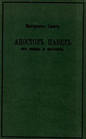 Апостол Павел. Его жизнь и послания Апостол Павел. Его жизнь и послания