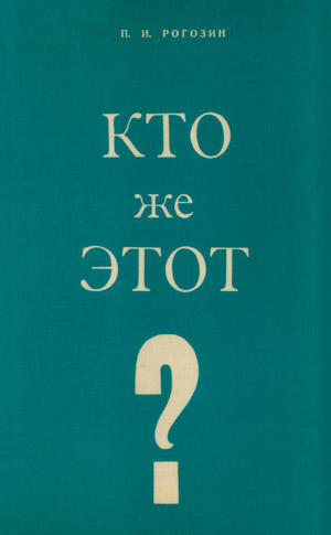 Кто же Этот? Кто же Этот?