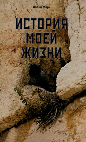 История моей жизни История моей жизни