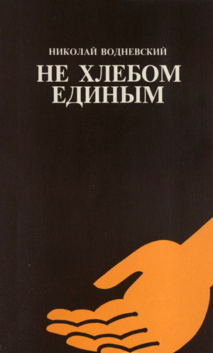 Не хлебом единым Не хлебом единым