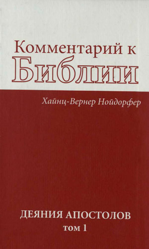 Комментарии к Библии. Деяния апостолов том 1 Комментарии к Библии. Деяния апостолов том 1