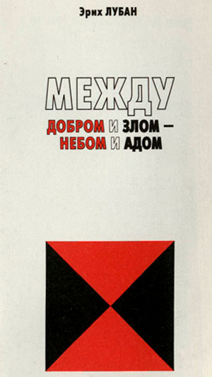 Между добром и злом — небом и адом Между добром и злом — небом и адом