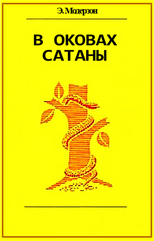 В оковах сатаны В оковах сатаны
