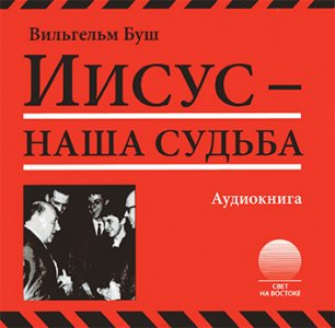 Иисус - наша судьба Иисус - наша судьба