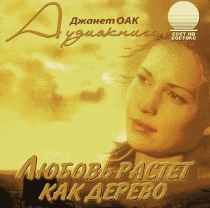 Любовь растет как дерево Любовь растет как дерево