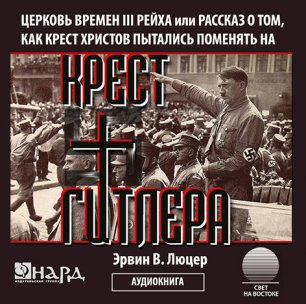 Крест Гитлера Крест Гитлера