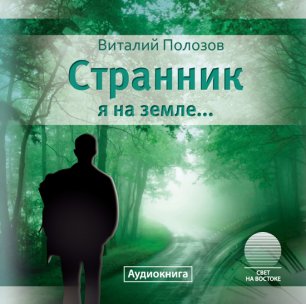 Странник я на земле Странник я на земле