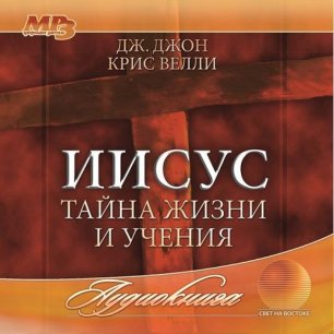 Иисус. Тайна жизни и учения Иисус. Тайна жизни и учения