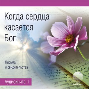 Когда сердца касается Бог. Книга 2 Когда сердца касается Бог. Книга 2