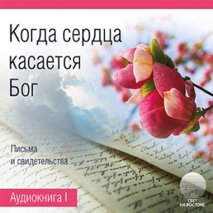 Когда сердца касается Бог. Книга 1 Когда сердца касается Бог. Книга 1