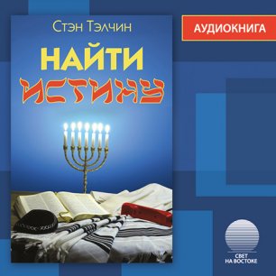 Найти истину Найти истину