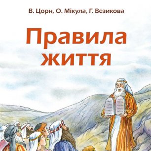 Правила життя Правила життя