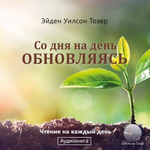 Со дня на день обновляясь Со дня на день обновляясь