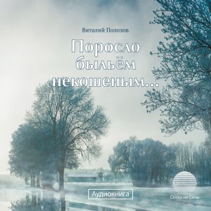 Поросло быльём некошеным... Поросло быльём некошеным...