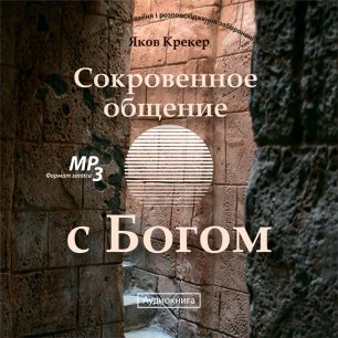 Сокровенное общение с Богом Сокровенное общение с Богом