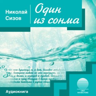 Один из сонма Один из сонма