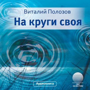 На круги своя На круги своя