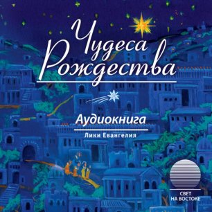 Чудеса Рождества Чудеса Рождества