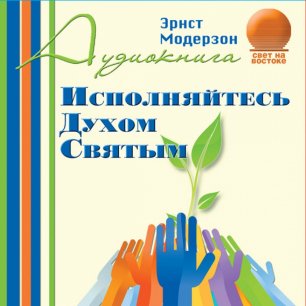 Исполняйтесь Духом Святым Исполняйтесь Духом Святым