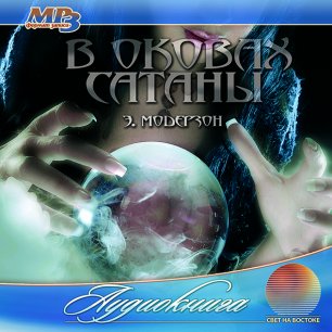 В оковах сатаны В оковах сатаны