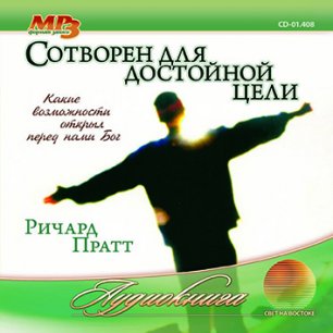 Сотворен для достойной цели Сотворен для достойной цели