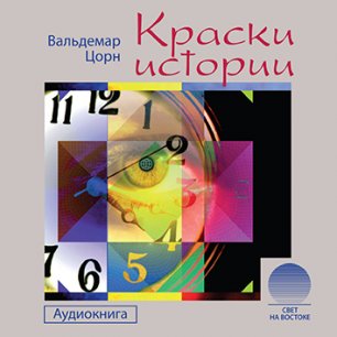Краски истории Краски истории