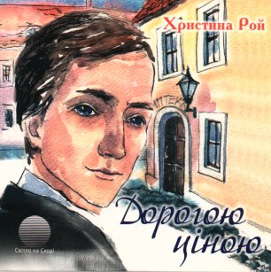Дорогою ціною Дорогою ціною