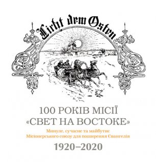 100 років місії «Свет на Востоке»