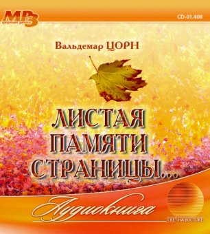 Листая памяти страницы Листая памяти страницы