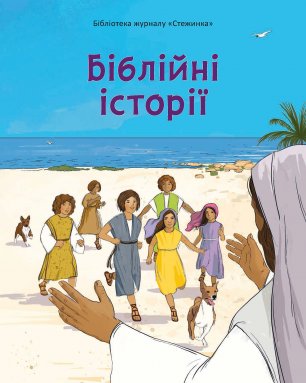 Біблійні історії Біблійні історії