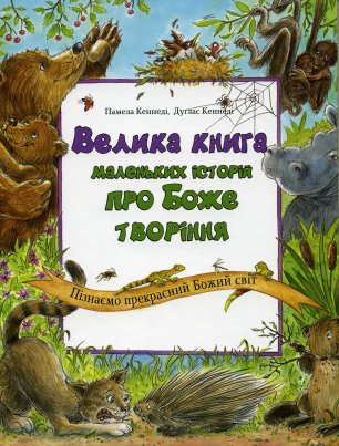 Велика книга маленьких історій про Боже творіння Велика книга маленьких історій про Боже творіння