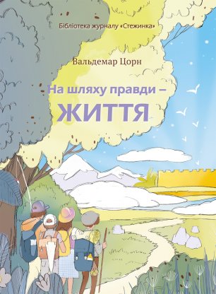На шляху правди — життя На шляху правди — життя