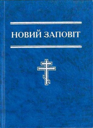 Новий Заповіт (формат 12х16)
