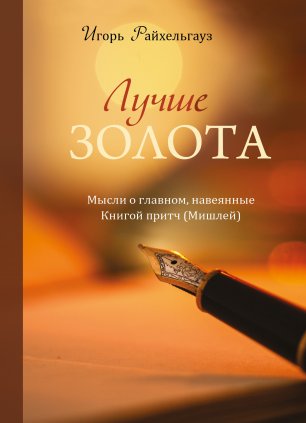 Лучше золота