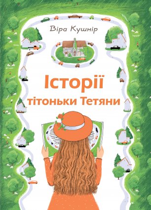 Історії тітоньки Тетяни  Історії тітоньки Тетяни
